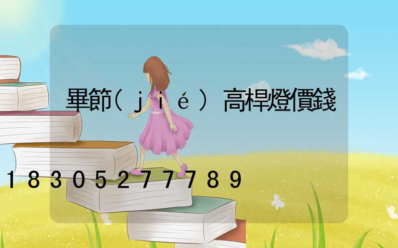 畢節(jié)高桿燈價錢