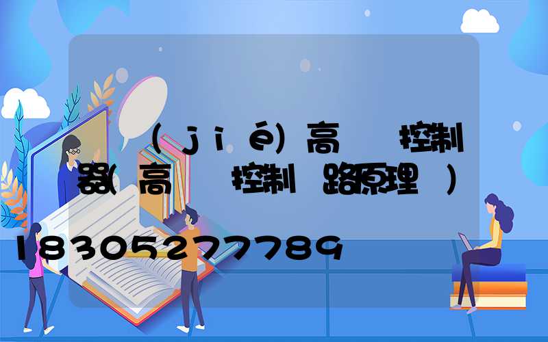 畢節(jié)高桿燈控制器(高桿燈控制電路原理圖)