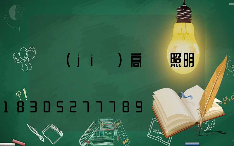 畢節(jié)高桿燈照明廠