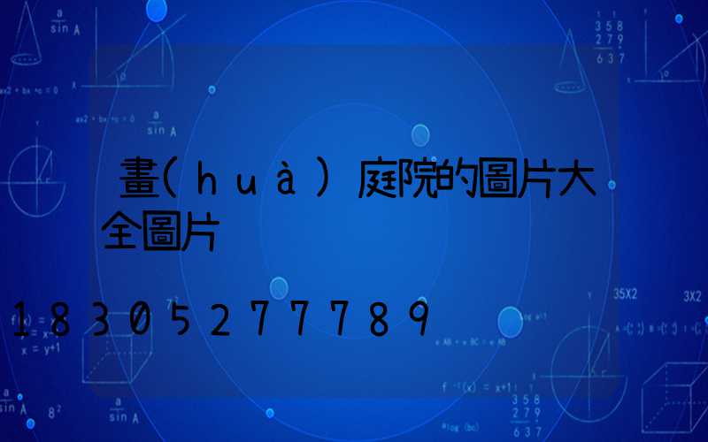 畫(huà)庭院的圖片大全圖片