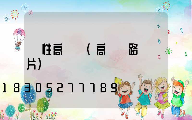 異性高桿燈(高桿燈路燈圖片)