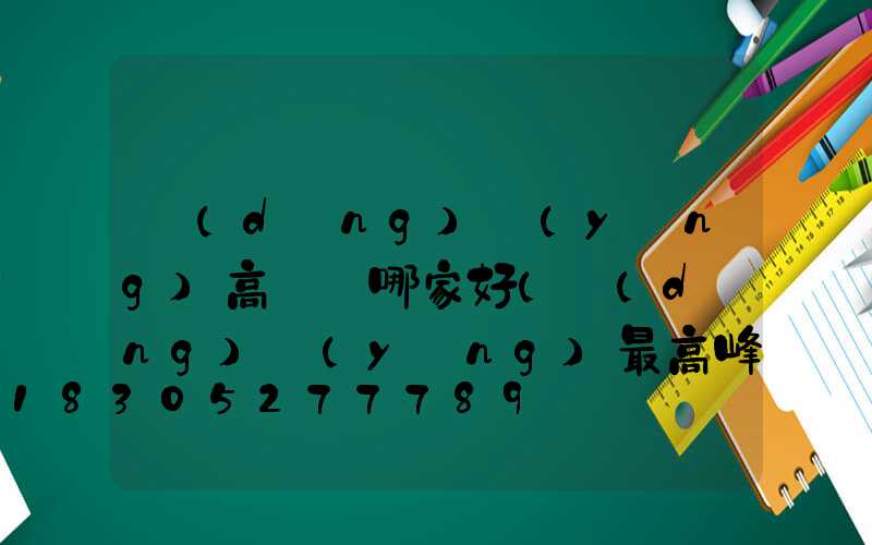 當(dāng)陽(yáng)高桿燈哪家好(當(dāng)陽(yáng)最高峰)