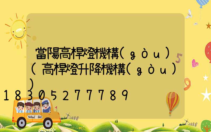 當陽高桿燈機構(gòu)(高桿燈升降機構(gòu))