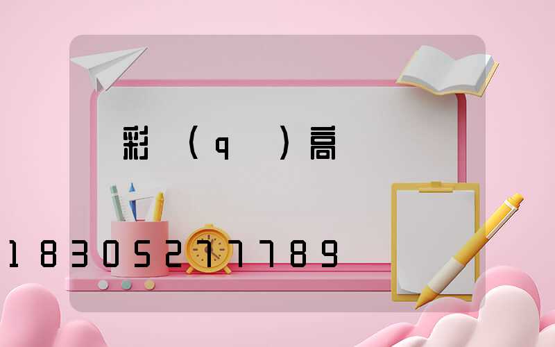 疊彩區(qū)高桿燈