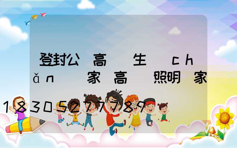 登封公園高桿燈生產(chǎn)廠家(高桿燈照明廠家)