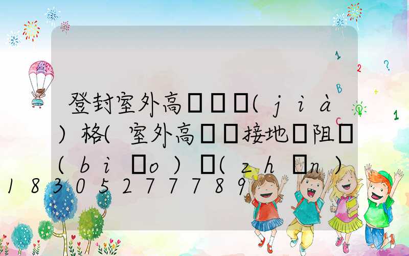 登封室外高桿燈價(jià)格(室外高桿燈接地電阻標(biāo)準(zhǔn))