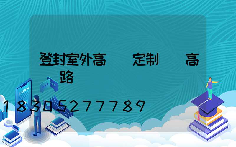 登封室外高桿燈定制廠(高桿燈路燈廠)