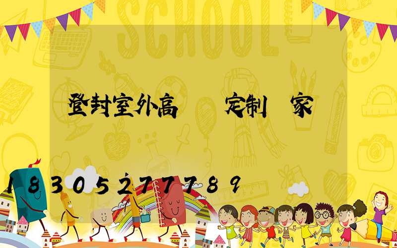 登封室外高桿燈定制廠家