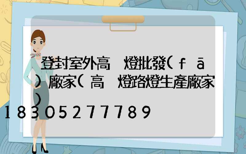 登封室外高桿燈批發(fā)廠家(高桿燈路燈生產廠家)