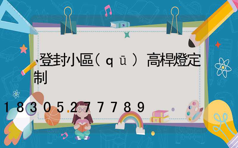 登封小區(qū)高桿燈定制