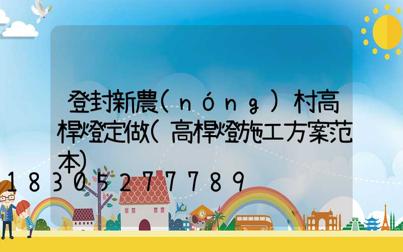 登封新農(nóng)村高桿燈定做(高桿燈施工方案范本)