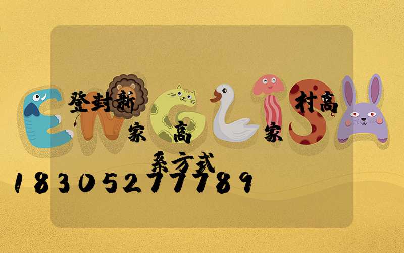 登封新農(nóng)村高桿燈廠家(高桿燈廠家聯(lián)系方式)