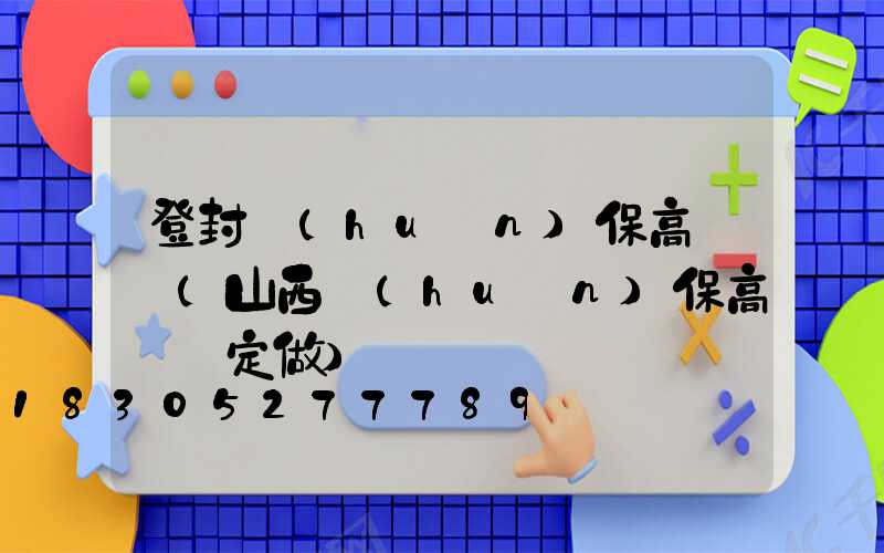 登封環(huán)保高桿燈(山西環(huán)保高桿燈定做)
