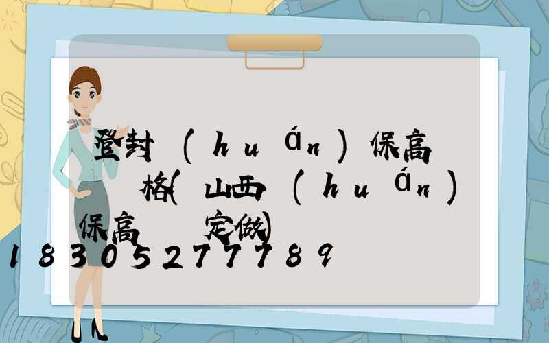 登封環(huán)保高桿燈價格(山西環(huán)保高桿燈定做)