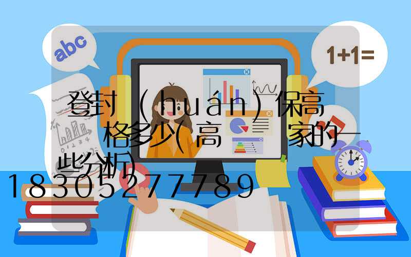 登封環(huán)保高桿燈價格多少(高桿燈廠家的一些分析)