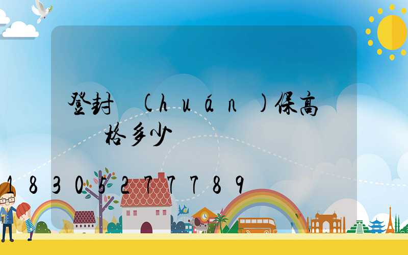 登封環(huán)保高桿燈價格多少