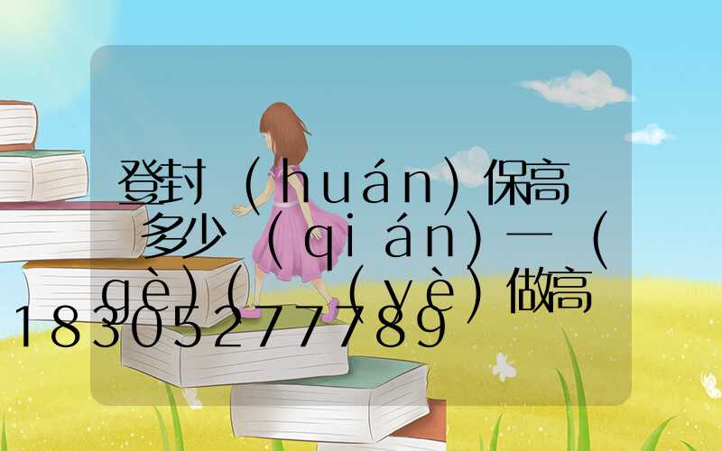 登封環(huán)保高桿燈多少錢(qián)一個(gè)(專業(yè)做高桿燈桿廠家)