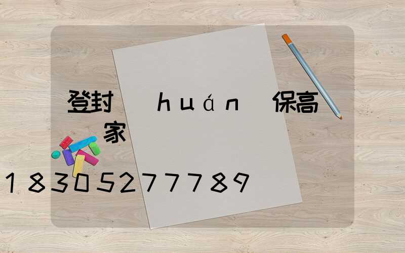 登封環(huán)保高桿燈廠家