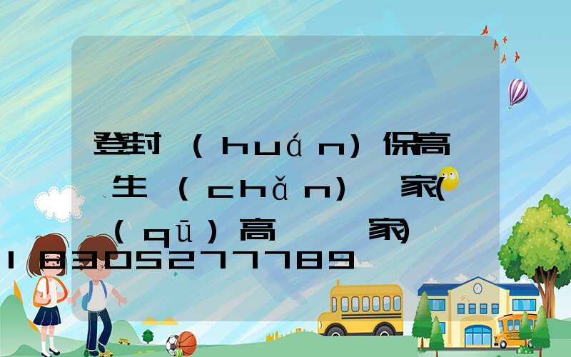 登封環(huán)保高桿燈生產(chǎn)廠家(廠區(qū)高桿燈廠家)