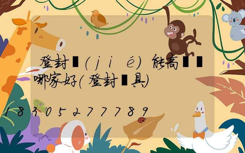 登封節(jié)能高桿燈哪家好(登封燈具)