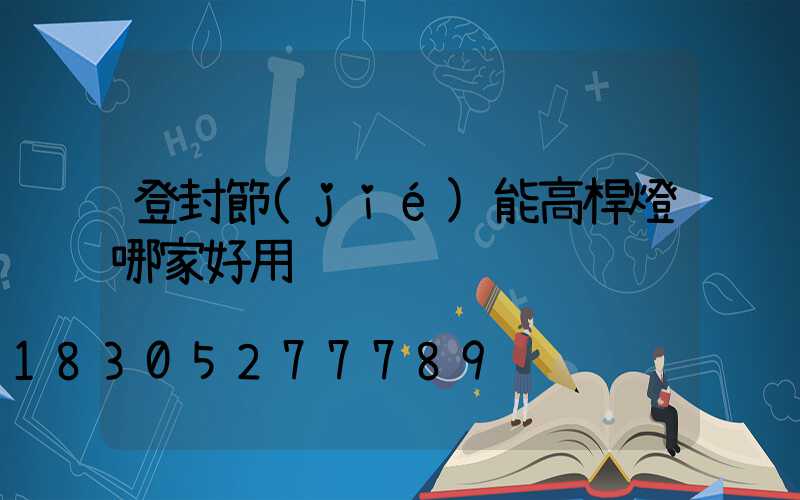 登封節(jié)能高桿燈哪家好用