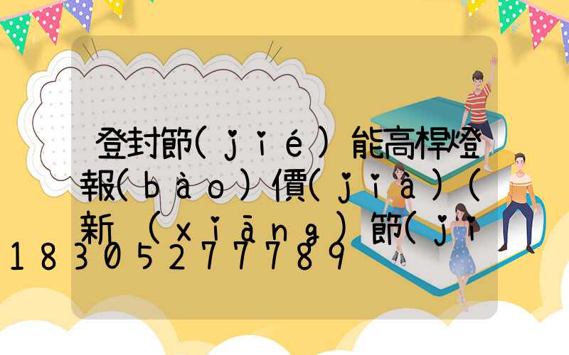 登封節(jié)能高桿燈報(bào)價(jià)(新鄉(xiāng)節(jié)能高桿燈廠家)