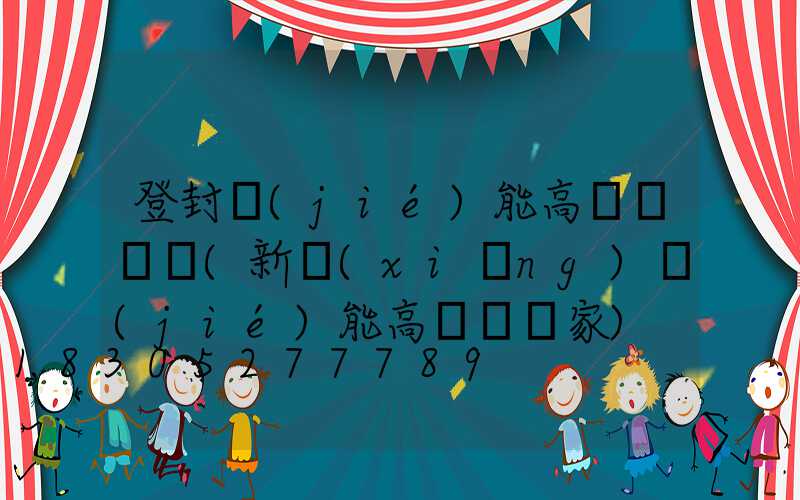 登封節(jié)能高桿燈報價(新鄉(xiāng)節(jié)能高桿燈廠家)