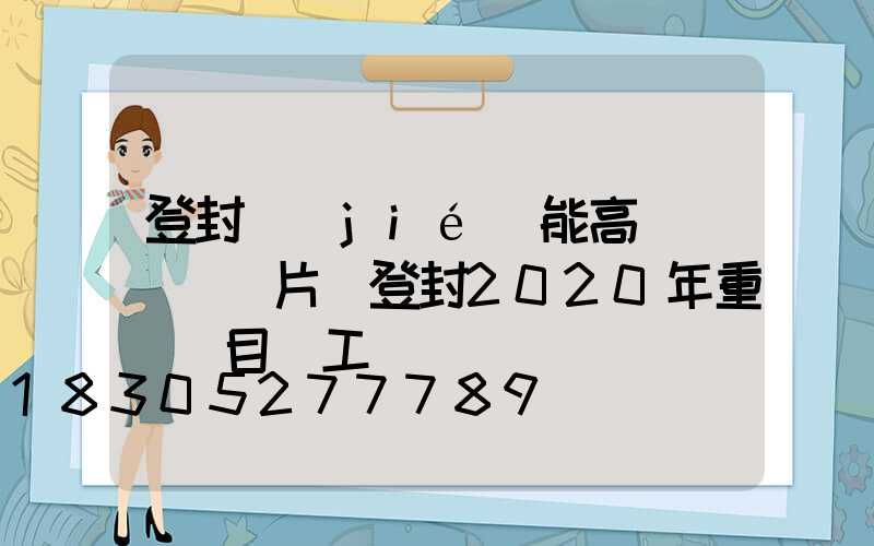 登封節(jié)能高桿燈報價圖片(登封2020年重點項目開工)