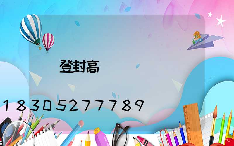 登封高桿燈