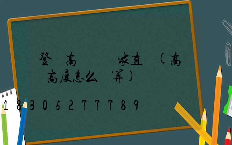 登頂高桿燈廠家直銷(高桿燈高度怎么計算)