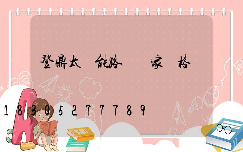 登鼎太陽能路燈廠家價格