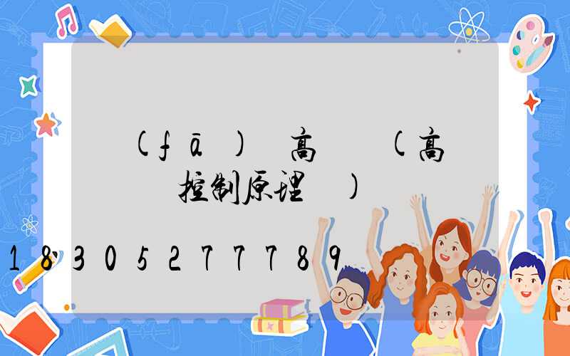 發(fā)電高桿燈(高桿燈電氣控制原理圖)