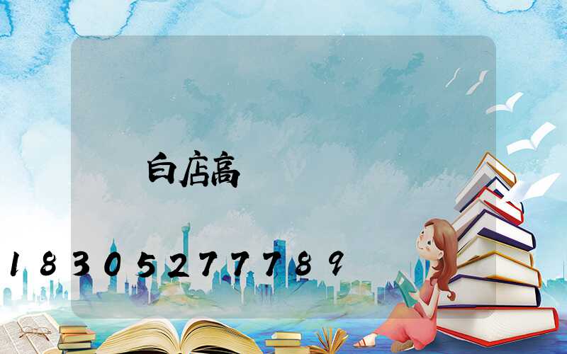 白店高桿燈