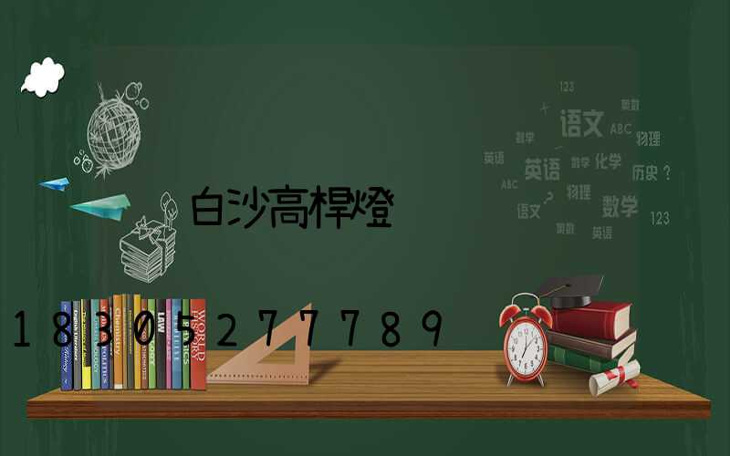 白沙高桿燈