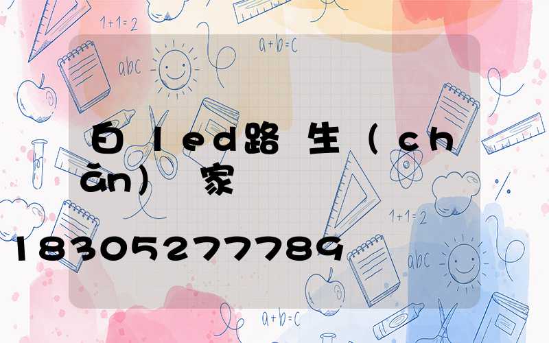 白銀led路燈生產(chǎn)廠家
