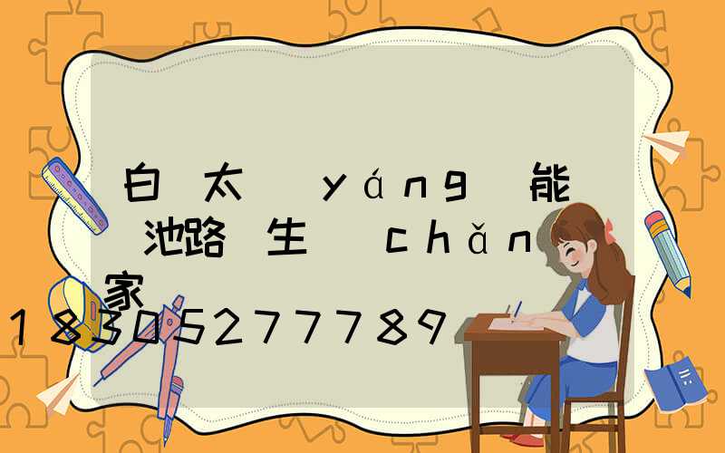 白銀太陽(yáng)能鋰電池路燈生產(chǎn)廠家