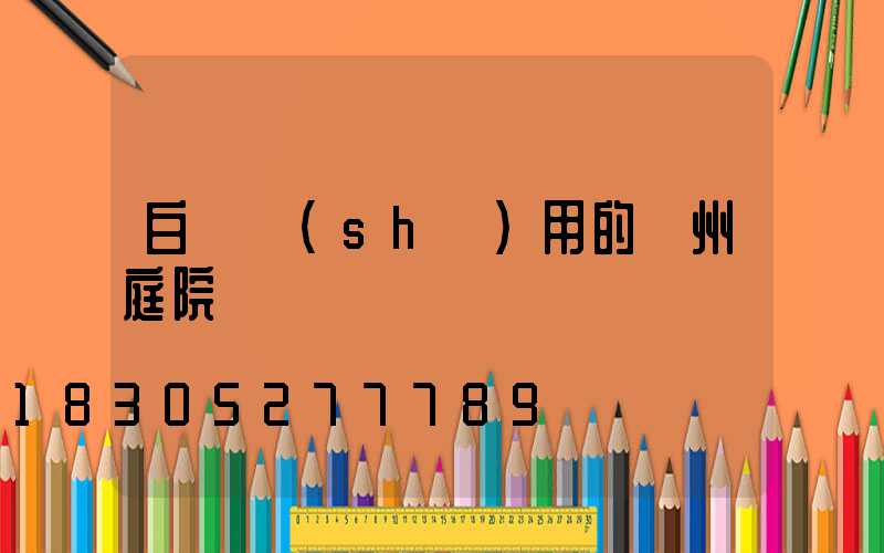 白銀實(shí)用的蘭州庭院燈