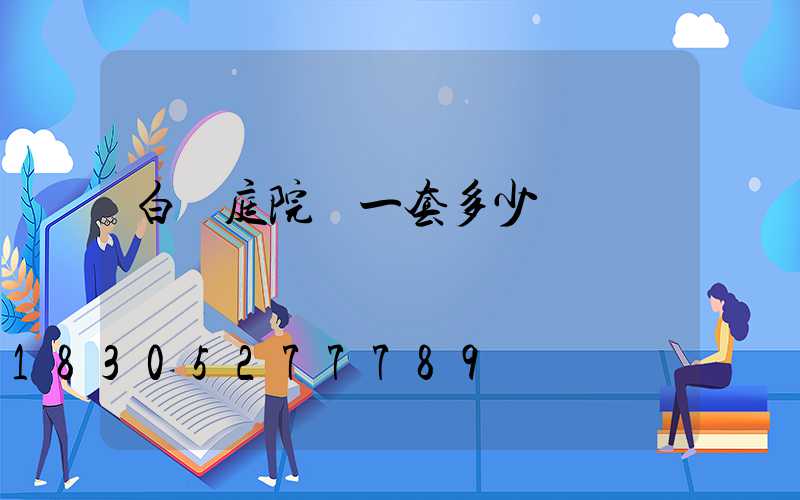 白銀庭院燈一套多少錢