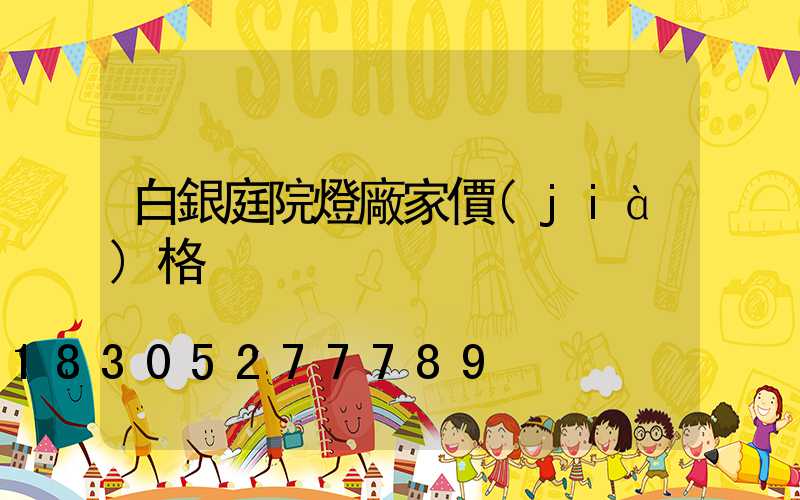 白銀庭院燈廠家價(jià)格