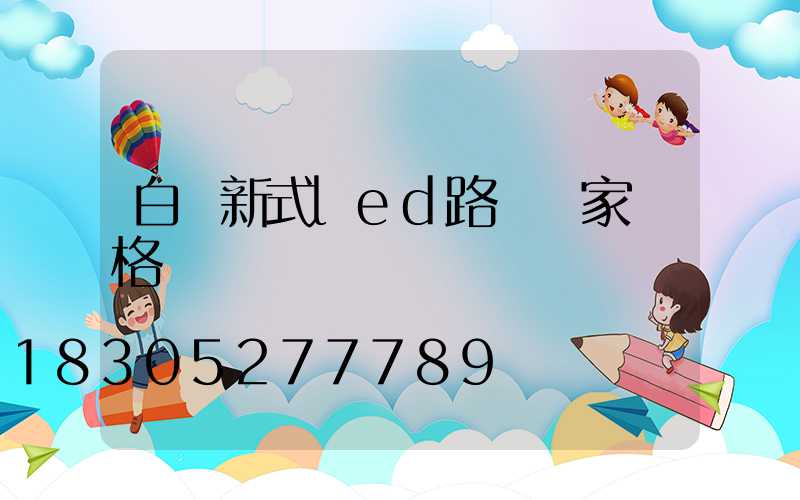 白銀新式led路燈廠家價格