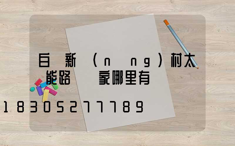 白銀新農(nóng)村太陽能路燈廠家哪里有