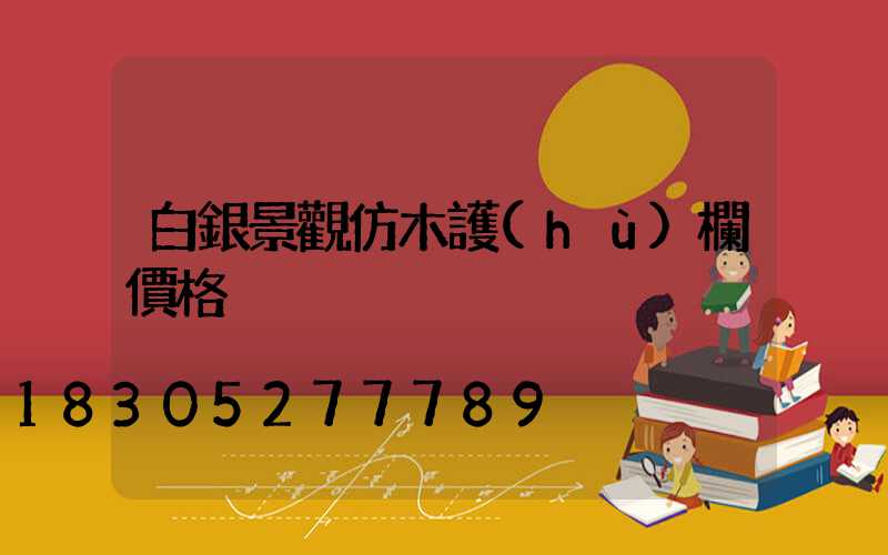 白銀景觀仿木護(hù)欄價格