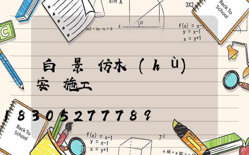 白銀景觀仿木護(hù)欄安裝施工