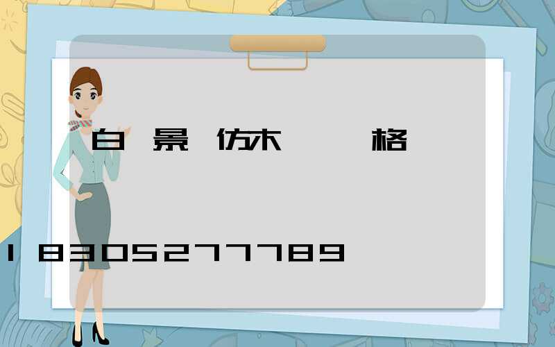 白銀景觀仿木護欄價格