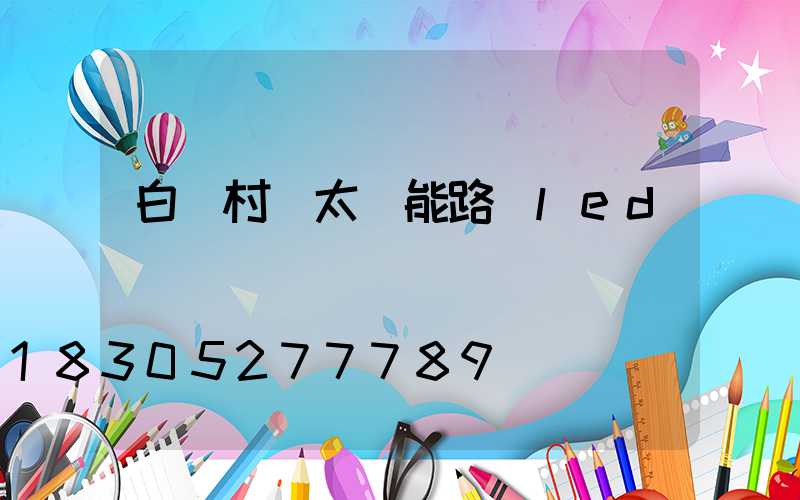 白銀村莊太陽能路燈led