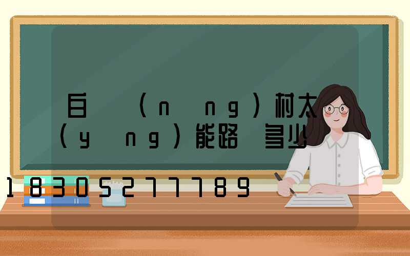 白銀農(nóng)村太陽(yáng)能路燈多少錢