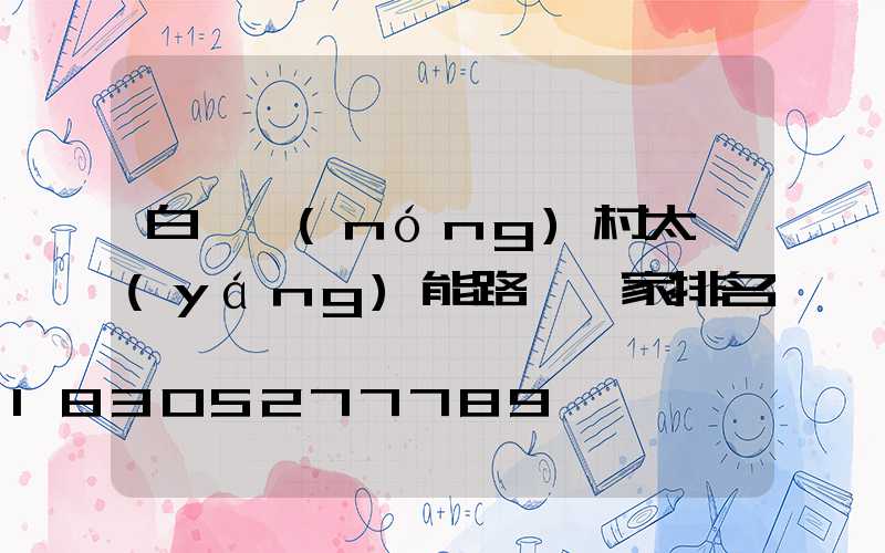 白銀農(nóng)村太陽(yáng)能路燈廠家排名
