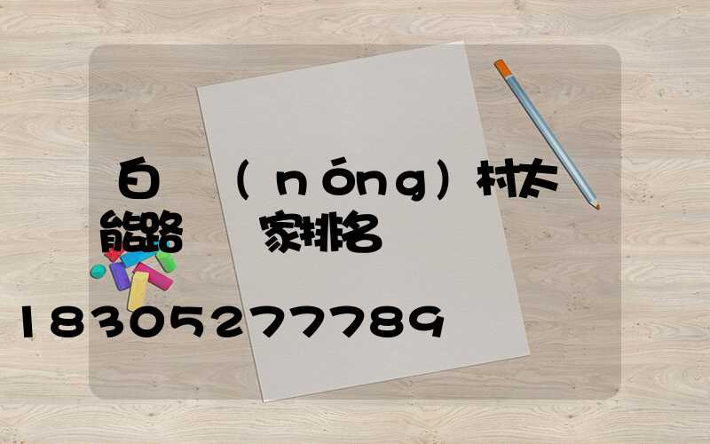 白銀農(nóng)村太陽能路燈廠家排名