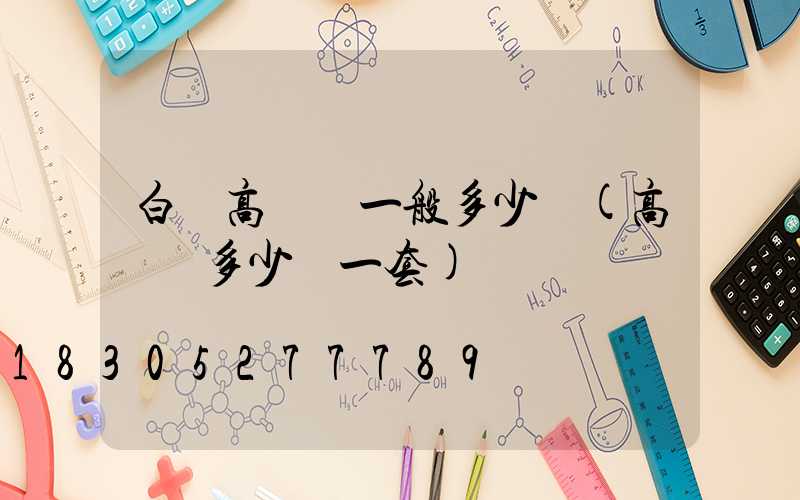 白銀高桿燈一般多少錢(高桿燈多少錢一套)