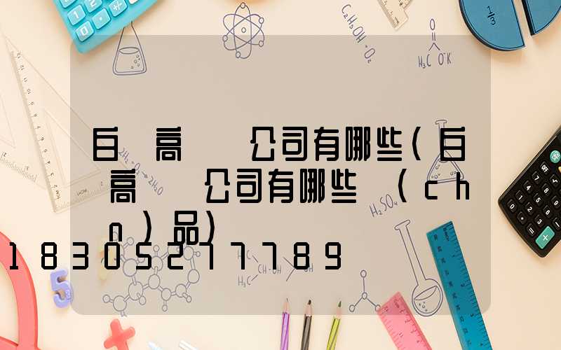 白銀高桿燈公司有哪些(白銀高桿燈公司有哪些產(chǎn)品)
